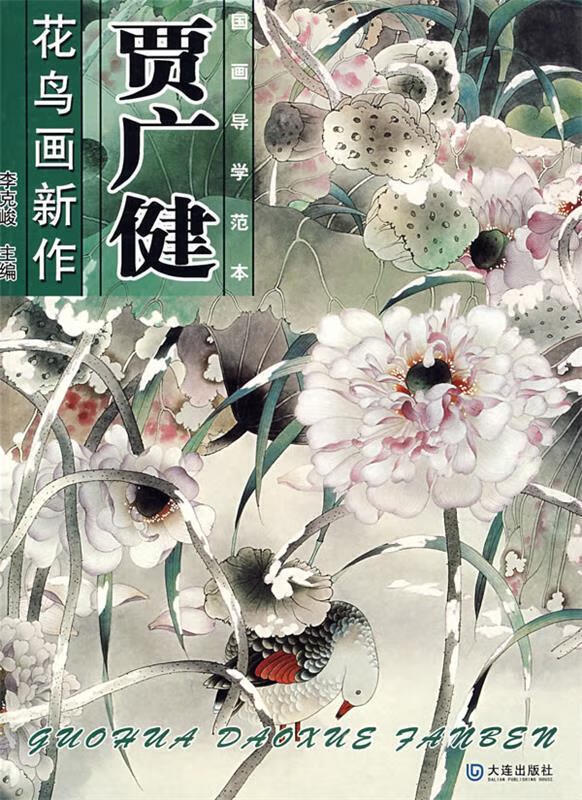 国画导学范本:贾广健花鸟画新作