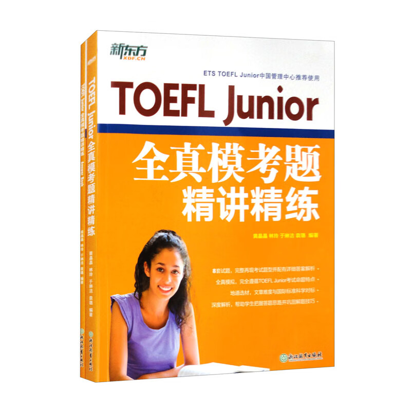 新东方 TOEFL Junior全真模考题精讲精练 完整模拟试题冲刺高分自测评估 套装共2本