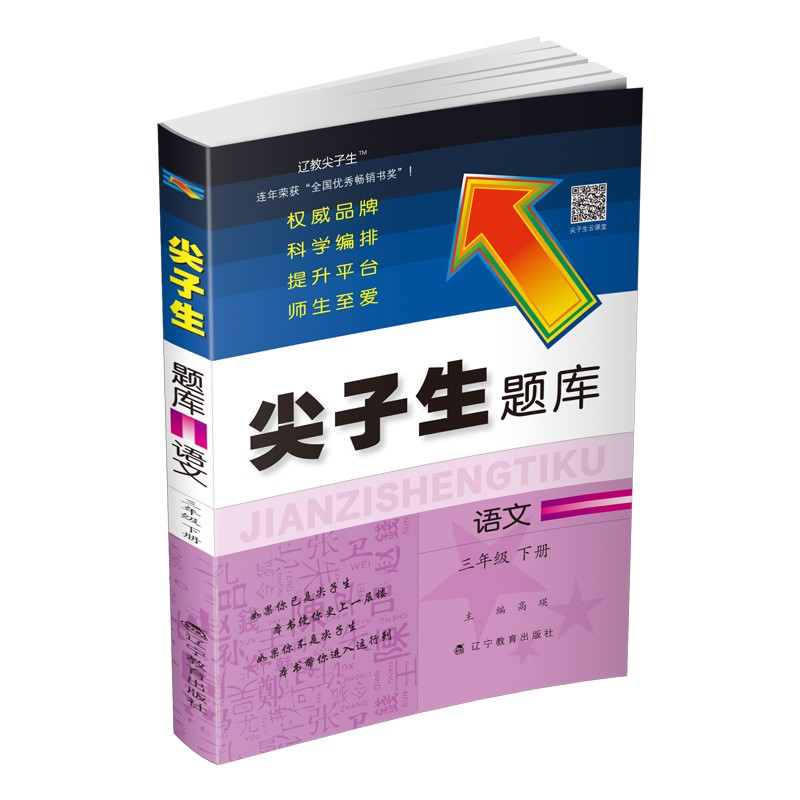 尖子生题库语文三年级下册