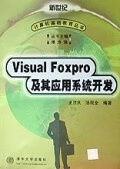 VISUAL FOXPRO 及其应用系统开发 计算机基础教育丛书