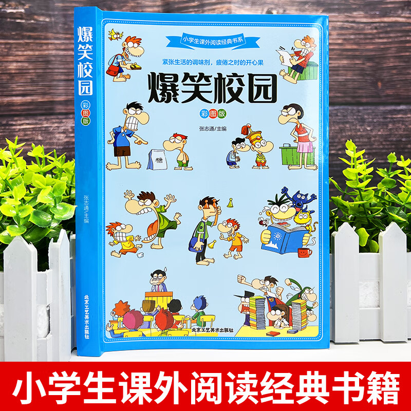 爆笑校园(彩绘版) 爆笑校园(彩绘版) 