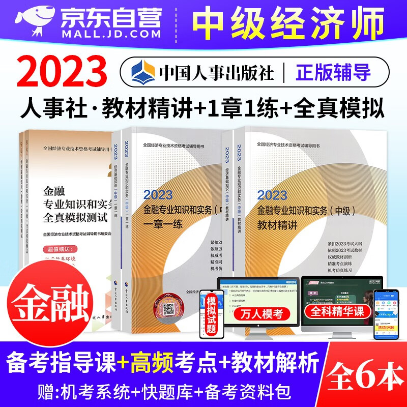 中级经济师2023教材精讲+一章一练习题集+全真模拟测试 金融+经济基础知识 6本套 经济师考试用书 提高阶段 可搭网课视频课程环球网校零基础过经济师精讲班刘艳霞三色笔记历年真题