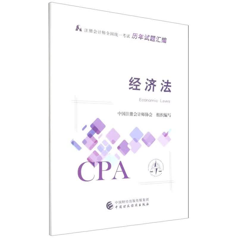 经济法/注册会计师全国统一考试历年试题汇编