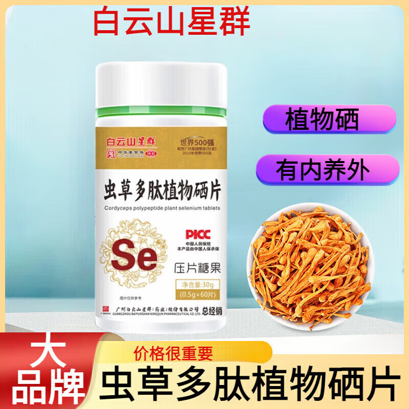 虫草多肽植物硒片白云山星群 虫草多肽植物硒片 易吸收硒 虫草植物 一