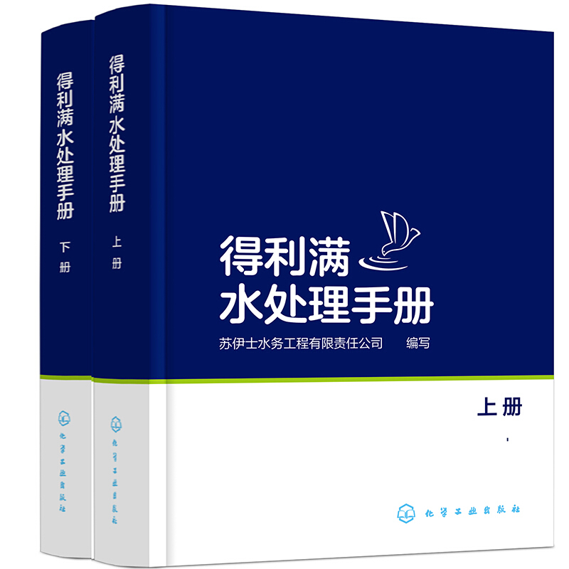 正版得利满水处理手册 上下册 精装 全彩图解 水处理行业经典巨著 化学工业出版社 苏伊士水务有限责任公司编写