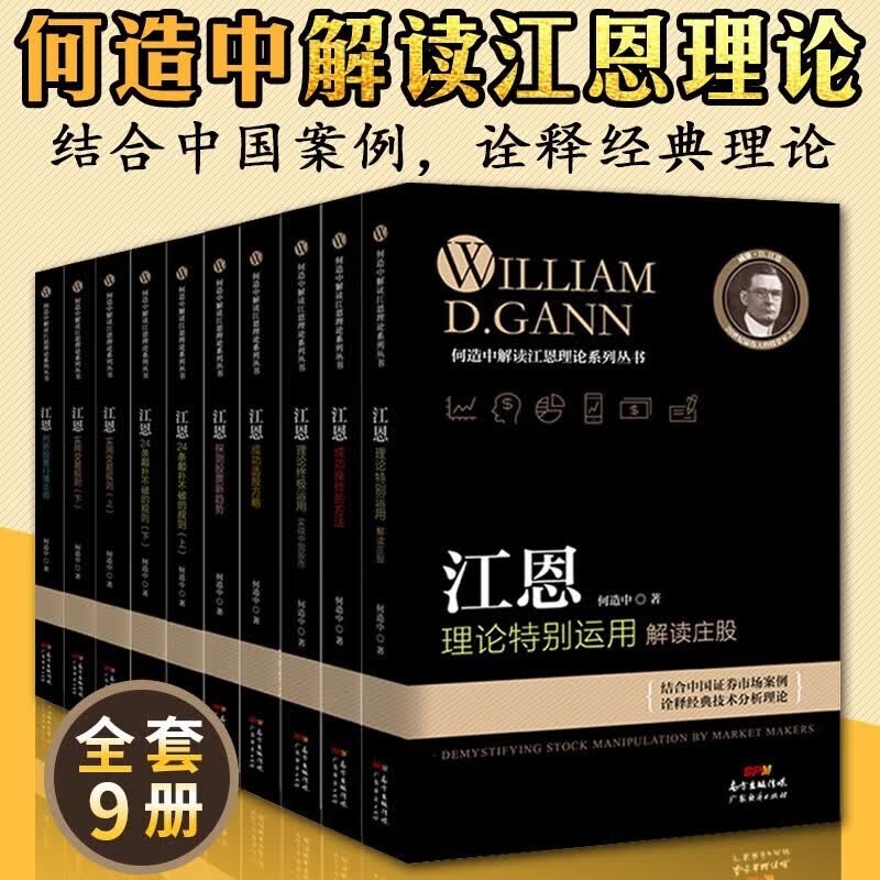 解读江恩理论系列9册 江恩成功选股方略+股票行情走势+江恩实用交易规则+江恩24条颠扑不破的规则 何造中 投资炒股新手从入门到精通书籍