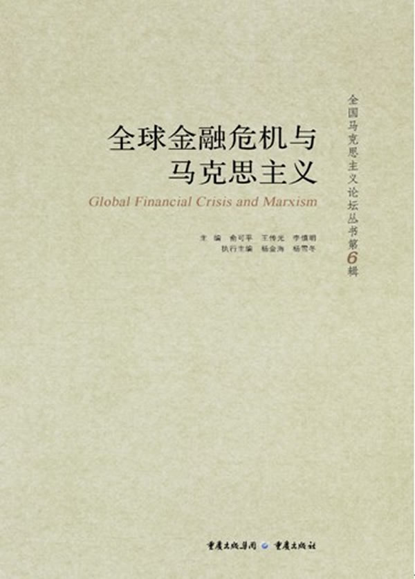 【正版书】全球金融危机与马克思主义
