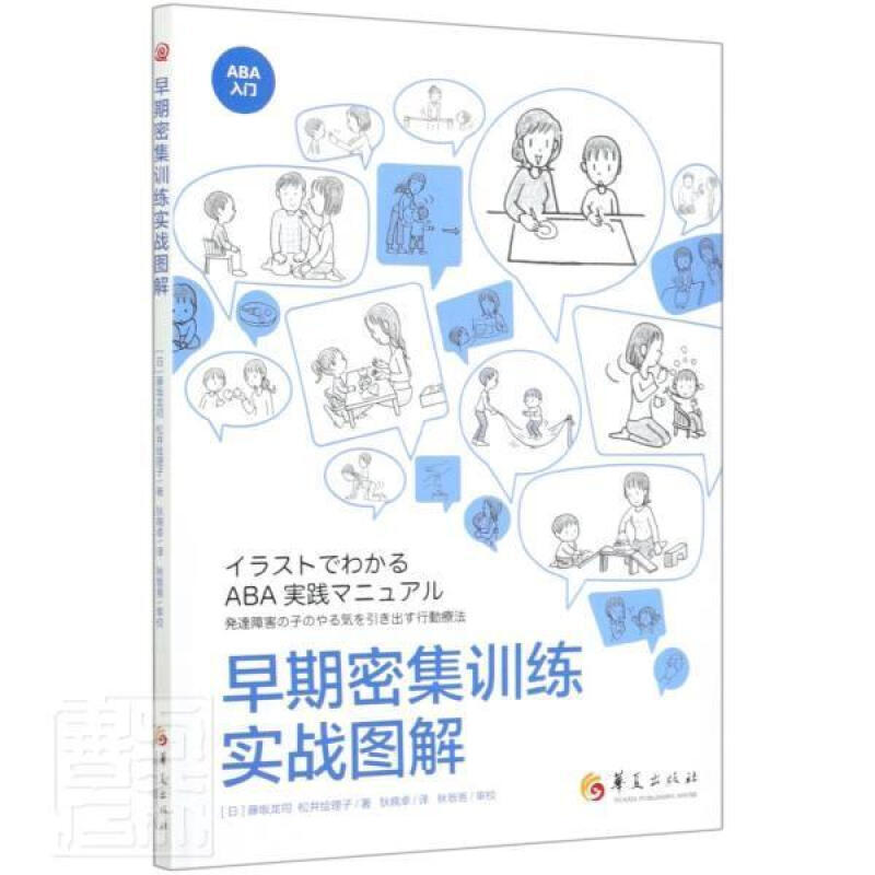 正版 早期密集训练实战图解藤坂龙司华夏出版社 家教书籍