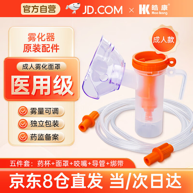 皓康雾化器配件儿童成人家用医用可调雾通用雾化机面罩咬嘴雾化杯KTMZ01