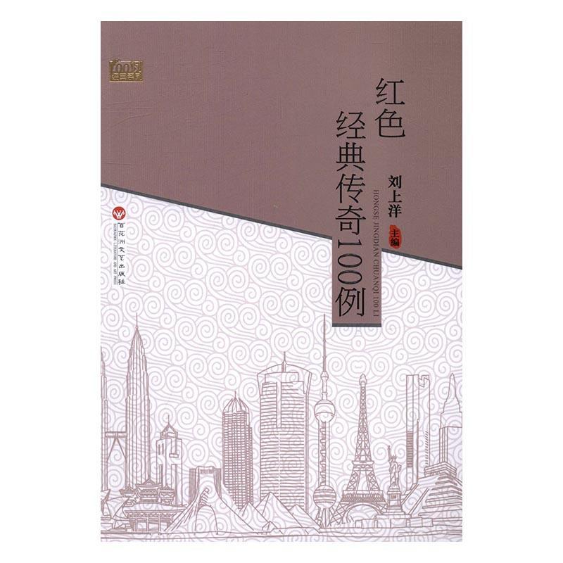 红色经典传奇100例刘上洋 百花洲文艺出版社9787550018624 传记书籍