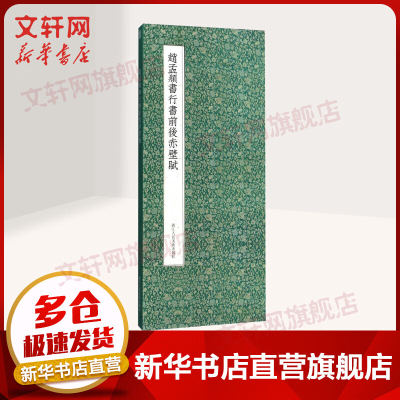 赵孟頫行书前后赤壁赋