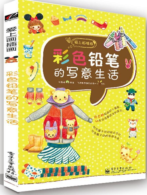 彩色铅笔的写意生活