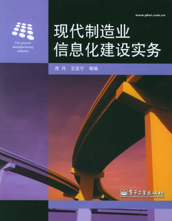 现代制造业信息化建设实务【正版图书】