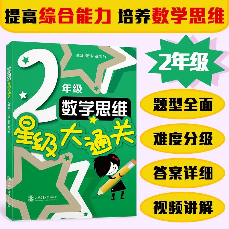 数学思维星级大通关（二年级）全国