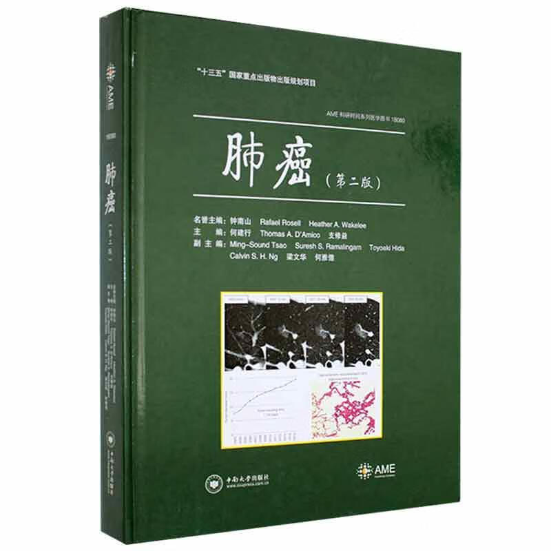 肺癌医学 图书