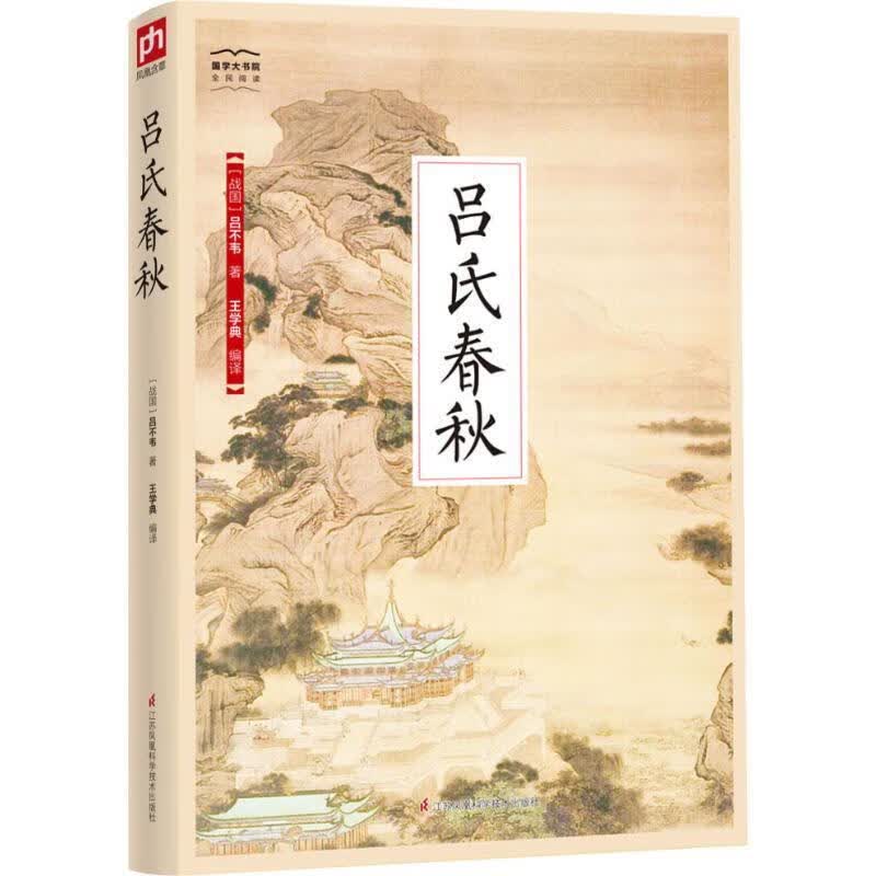吕氏春秋
