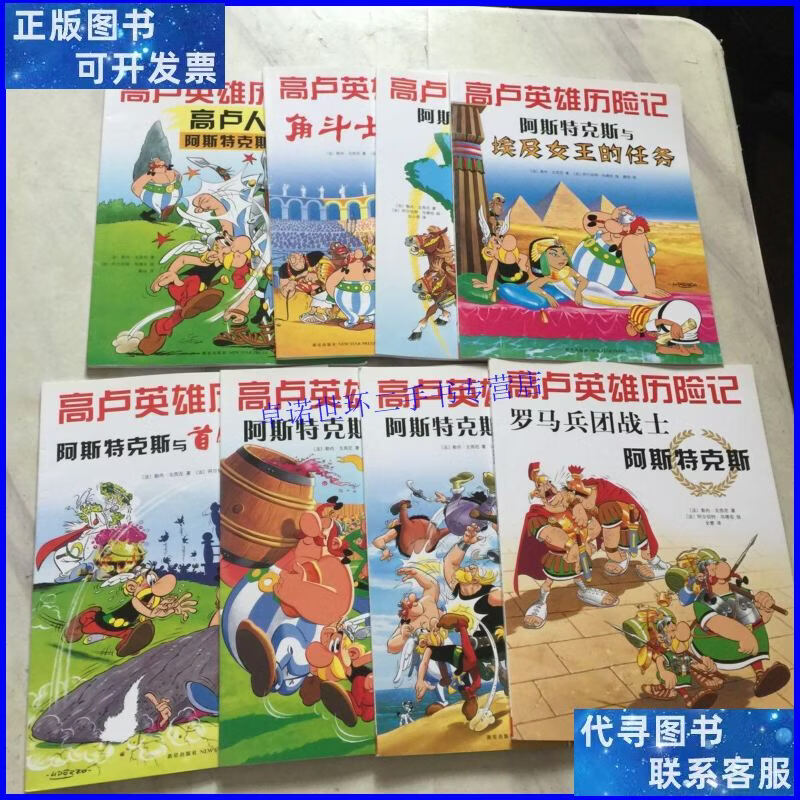 【二手9成新】高卢人阿斯特克斯:高卢英雄历险记 共第1-10册 现