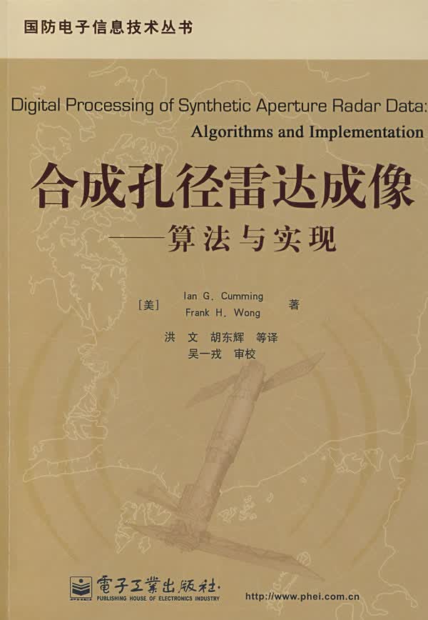 合成孔径雷达成像:算法与实现【放心选购】