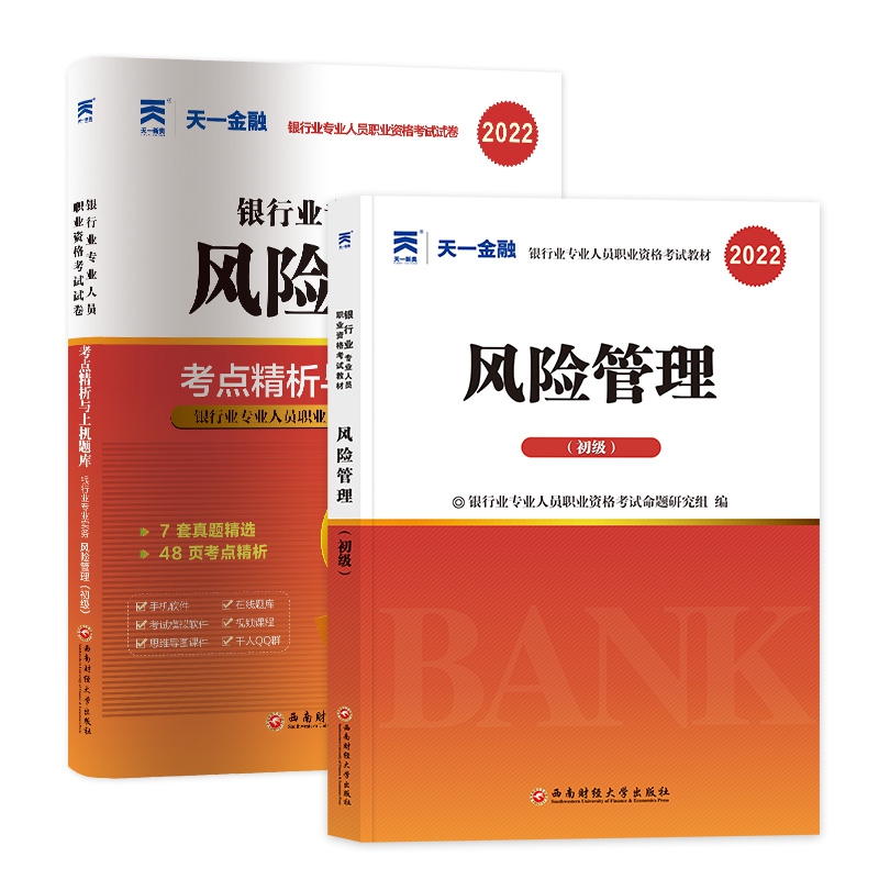 天一2022银行从业教材+试卷套装风险管理（共2本）