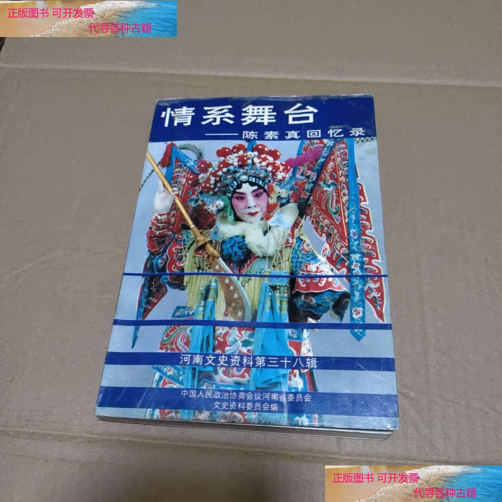 【二手书9成新】情系舞台 陈素真回忆录(河南文史资料第三十八辑)