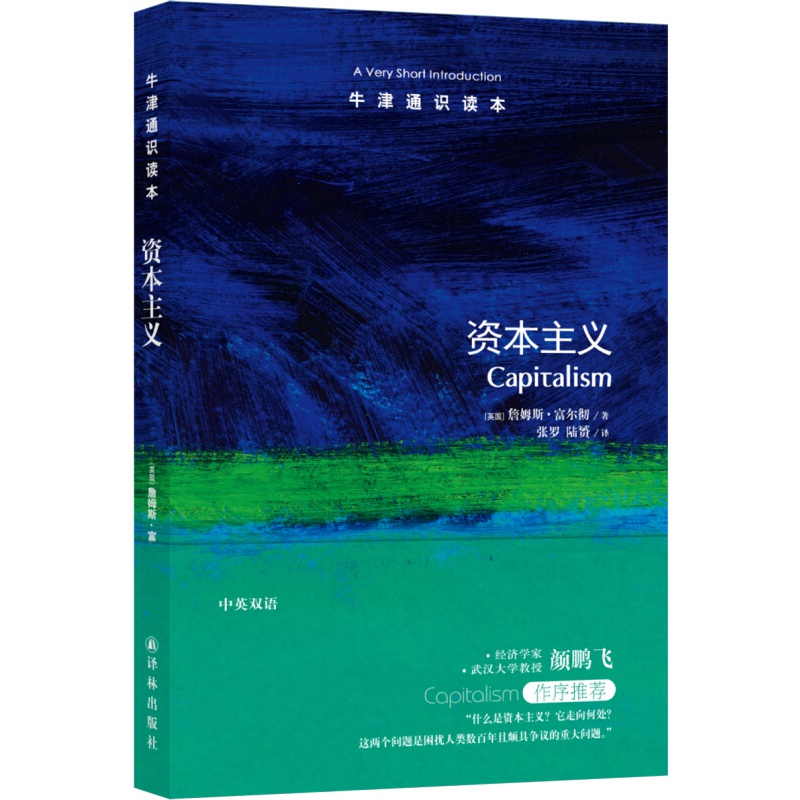 牛津通识读本:第1辑 欧美高中生经典入门读物雅思托福真题题源 中英双语知识百科礼盒套装政治历史人文社科哲学天文学正版书籍译林 资本主义