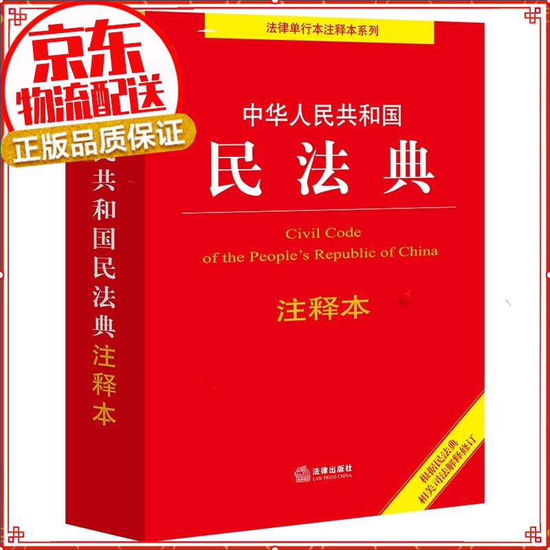 中华人民共和国民法典注释本