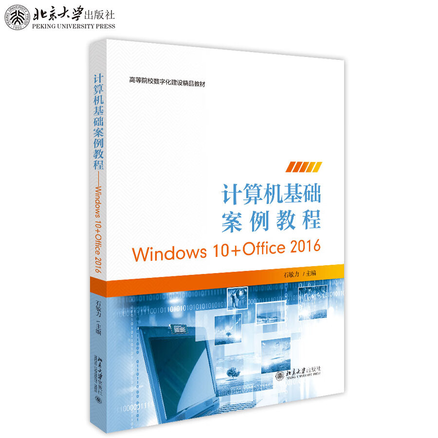 计算机基础案例教程Windows10+O