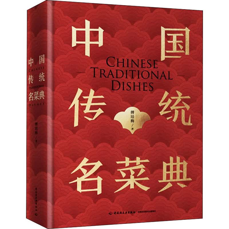 中国传统名菜典
