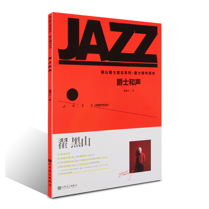 爵士和声钢琴教材黑山爵士音乐系列四书爵士四书翟黑山爵士乐理论教材