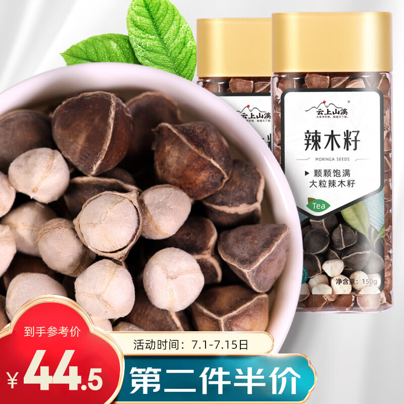 云上山溪 辣木籽300g（150g*2罐）精选超大颗粒黑壳白仁辣木子拉麻籽茶养生茶