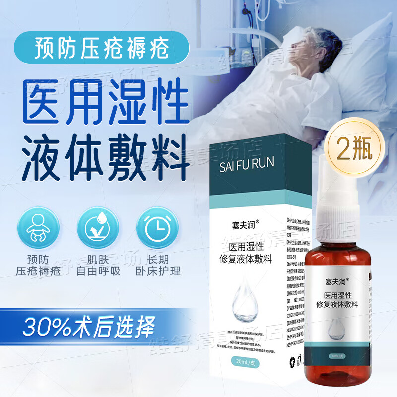 塞肤润液体敷料喷剂老人皮肤油预防压疮褥疮痤疮皮炎湿疹官方舰旗店 70%术后用户选择-20ml*2瓶装