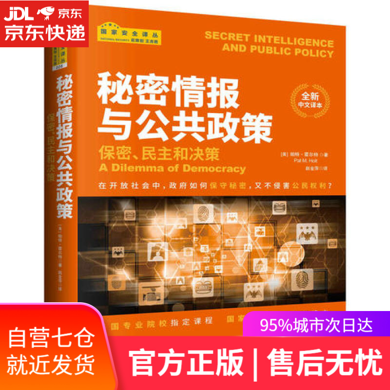 【新华书店 满59包邮】秘密情报与公共政策:保密,民主和政策