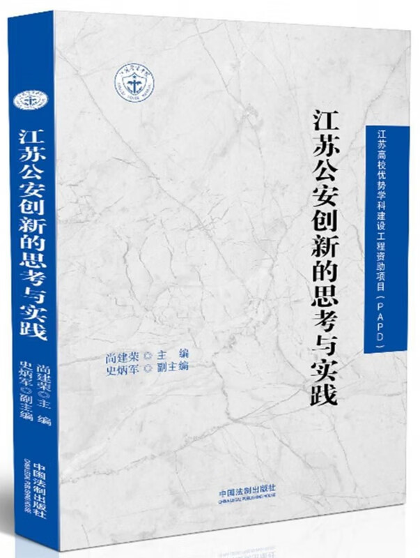 江苏公安创新的思考与实践