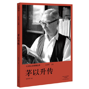 十大华人科学家丛书:茅以升传 孟宪明