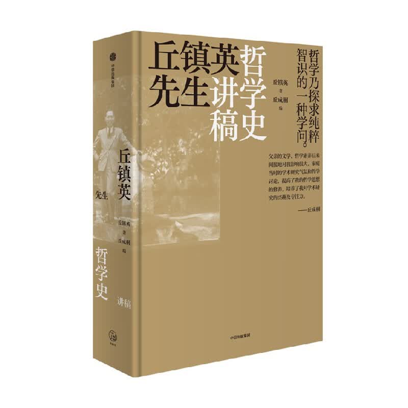 丘镇英先生哲学史讲稿 给每个人的哲学入门书 丘镇英 著 原汁原味重现作者讲义 还原作者对东西方哲学的独特思考和见解