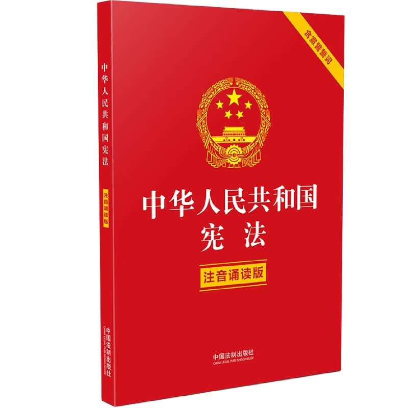 中华人民共和国宪法(注音诵读版含宣誓誓词)