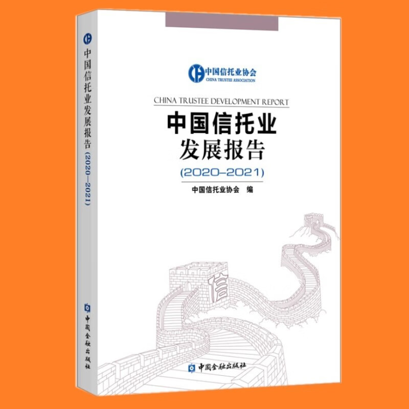 中国信托业发展报告（2020—2021） 中国金融出版社