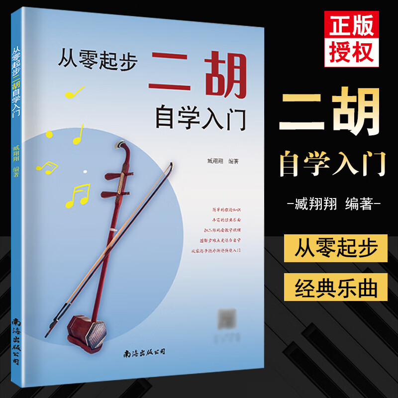 【现货速发】从零起步二胡自学入门简谱二胡零基础教程书中老年人学