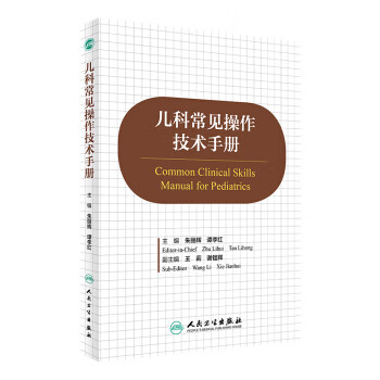 儿科常见操作技术手册【正版图书】