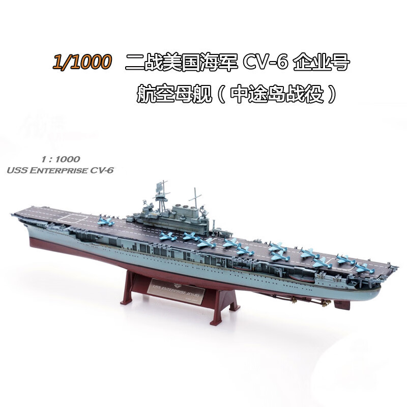 二战美国海军 cv-6 中途岛1/1000 1/1000 神秘战列舰a