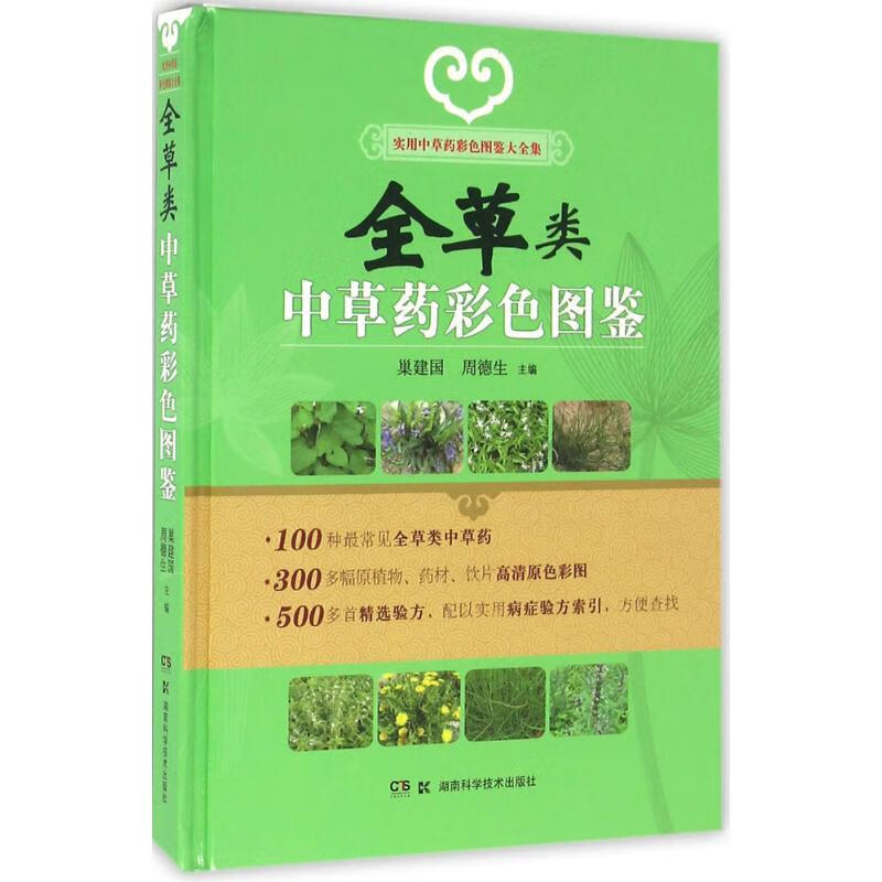 [正版图书] 全类中药彩色图鉴 巢建国,周德生 湖南科学技术出版社有限责任公司 9787535777