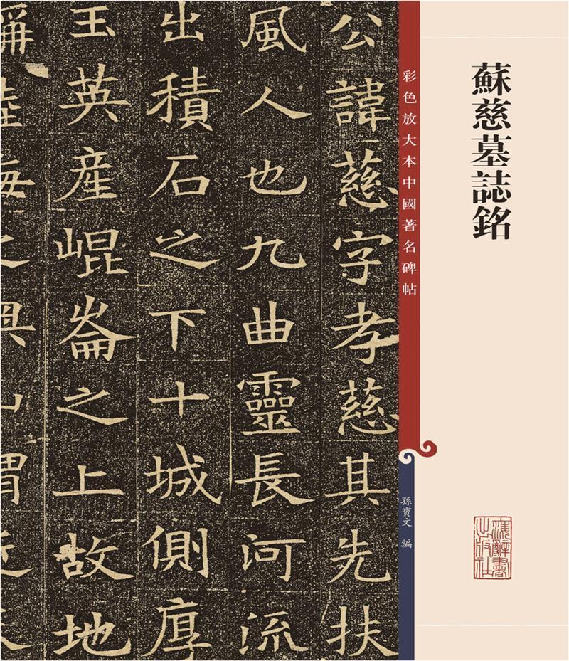 苏慈墓志铭书法楷书碑帖中国清代普通大众图书