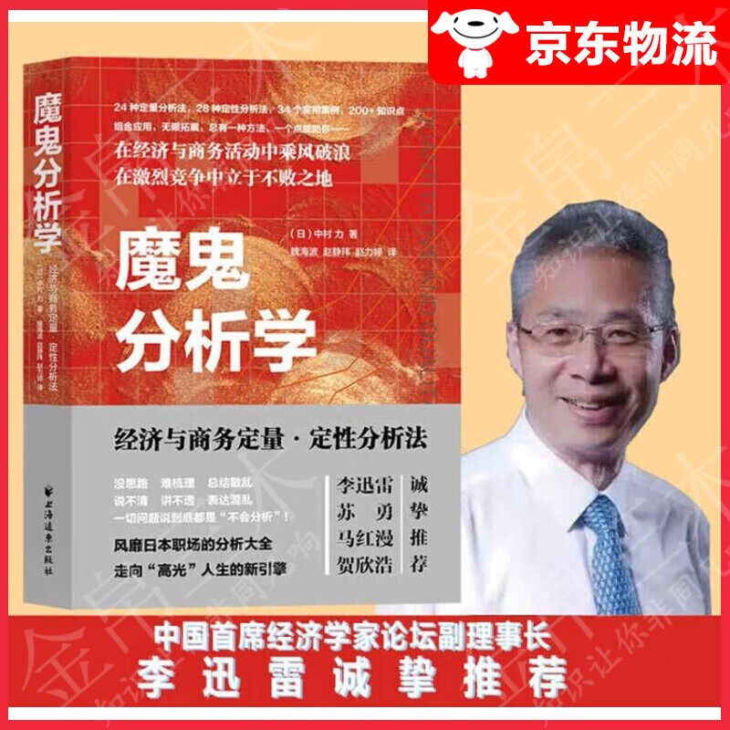 魔鬼分析学:经济与商务定量定性分析大全