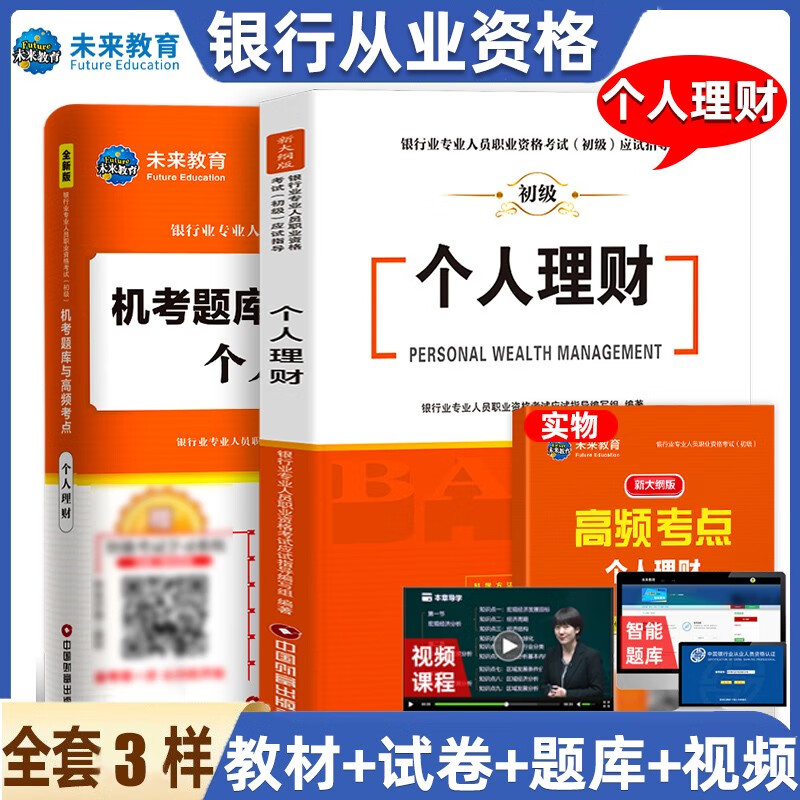 未来教育2022年新大纲银行从业资格证考试用书银行从业资格教材初级银行业法律法规与综合能力个人理财公 教材+试卷-个人理财
