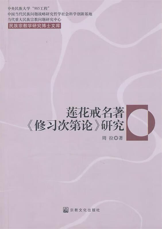 莲花戒名著修习次第论