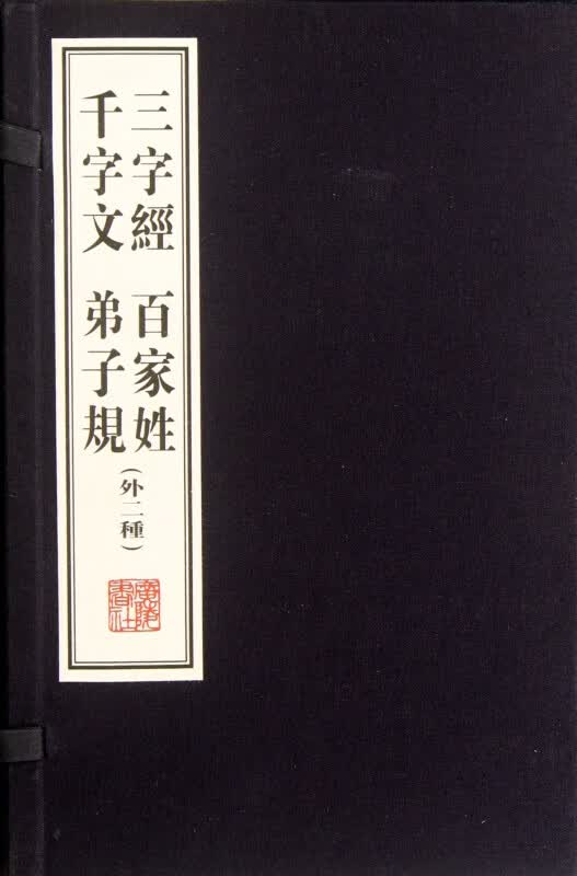 三字经百家姓千字文弟子规(外2种上下)(精)