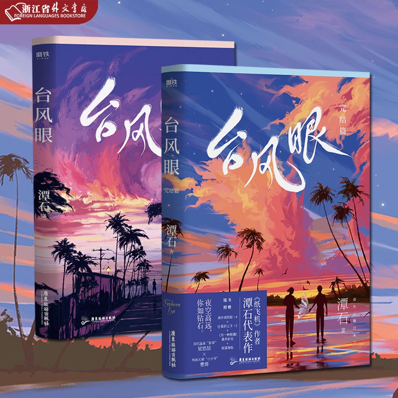台风眼1 2完结篇共2册 正版现货  潭石口碑代表作长佩青春小说实体书
