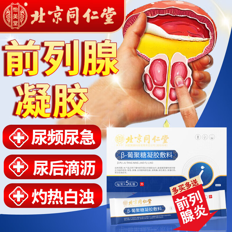 前列腺凝胶北京同仁堂 尿急尿频尿不尽夜尿增多小便次数多尿道灼热