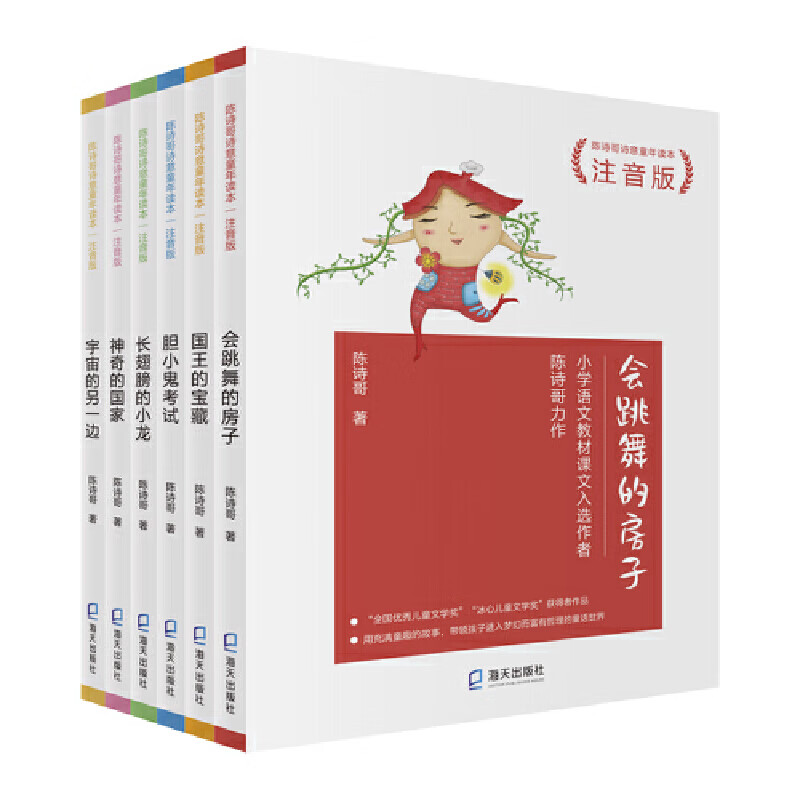 陈诗哥诗意童年读本注音版（共6本）(会跳舞的房子、国王的宝藏、胆小鬼考试、长翅膀的小龙、神奇的国家、宇宙的另一边）