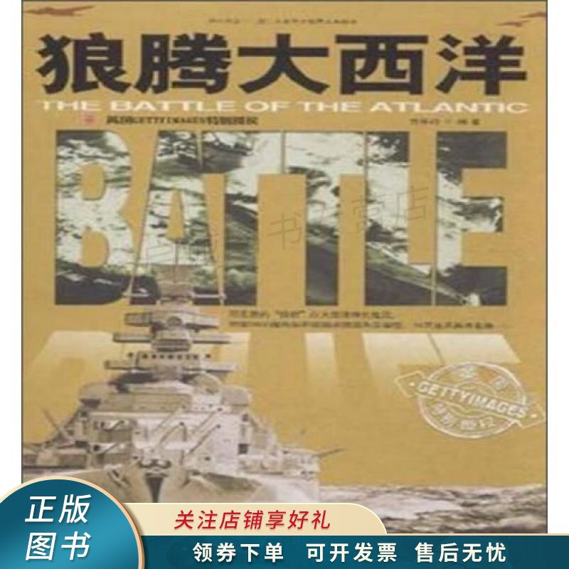 和平万岁第二次世界大战图文典藏本：狼腾大西洋 贾华玲